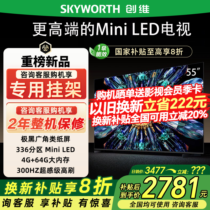 Skyworth/创维 55A5F Pro 55英寸家用电视机QD-Mini LED政府补贴