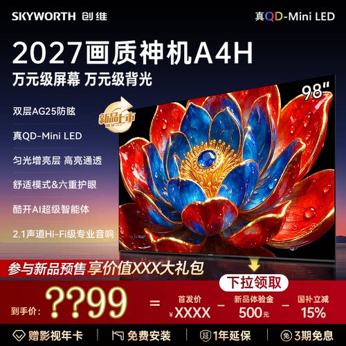 创维电视 98A4H 98英寸双层低反 QD- Mini LED 4K超高清 平板电视