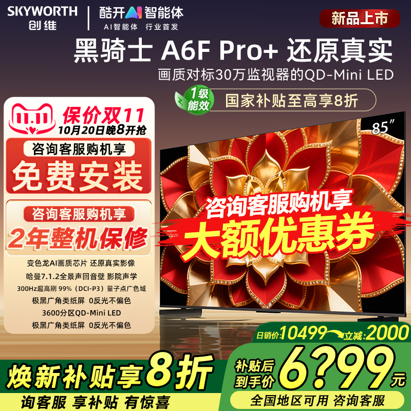 创维85A6F Ultra 85英寸家用液晶电视机MiniLED全景声回音壁官方