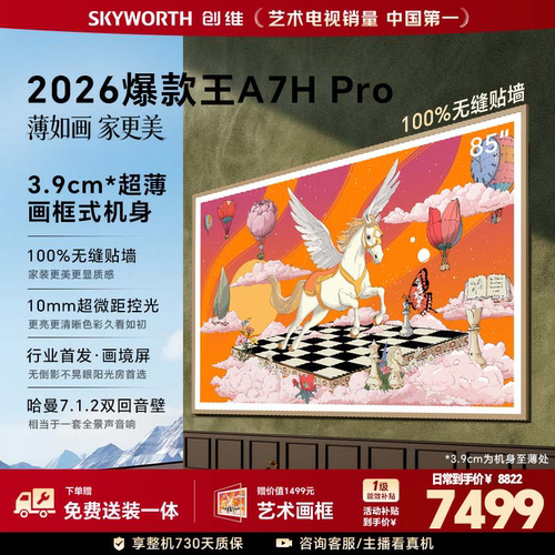 创维壁纸85英寸A7H Pro超薄无缝贴墙艺术Miniled电视机官方旗舰店