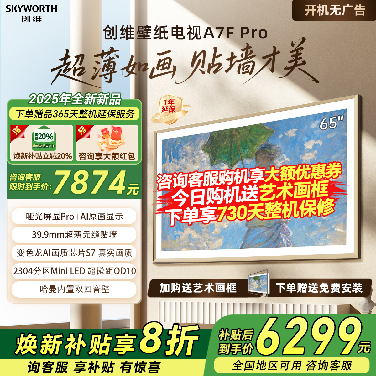 创维65A7F Pro 65英寸DeepSeek电视机Miniled液晶壁纸艺术补贴20%