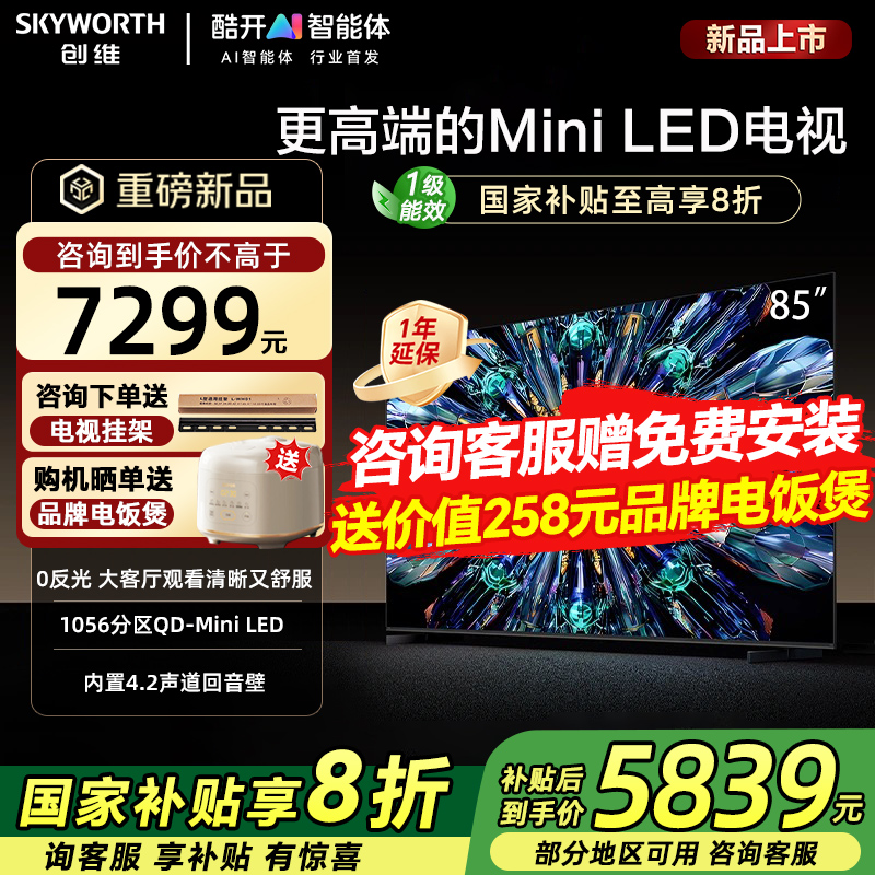 创维85A5F Pro85英寸QD-Mini LED电视机0反光deepseek政府补贴20%