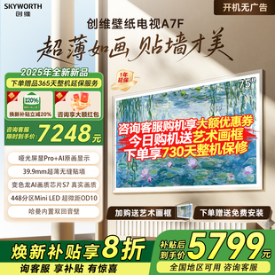 创维75A7F 75英寸DeepSeek液晶AI电视机艺术画壁超薄家用补贴20%