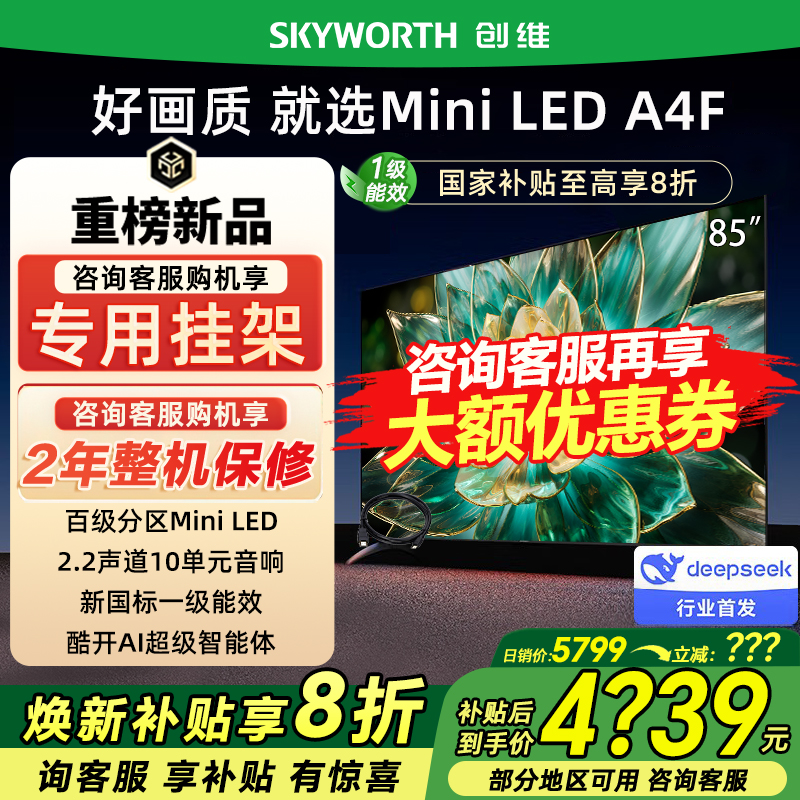 Skyworth/创维 85A4F 85英寸超清AI智能电视机144Hz高刷以旧换新