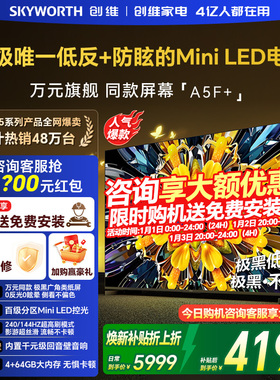 创维黑骑士A5F+ 75英寸极黑广角类纸屏MiniLED电视机以旧换新补贴