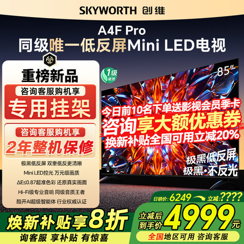 创维85A4F Pro 85英寸DeepSeek电视机120Hz家用液晶官方旗舰店