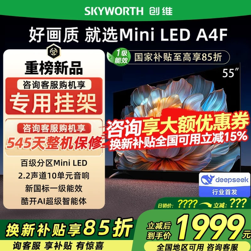 创维55A4F 55英寸DeepSeek液晶电视机4K高清智能护眼家用政府补贴