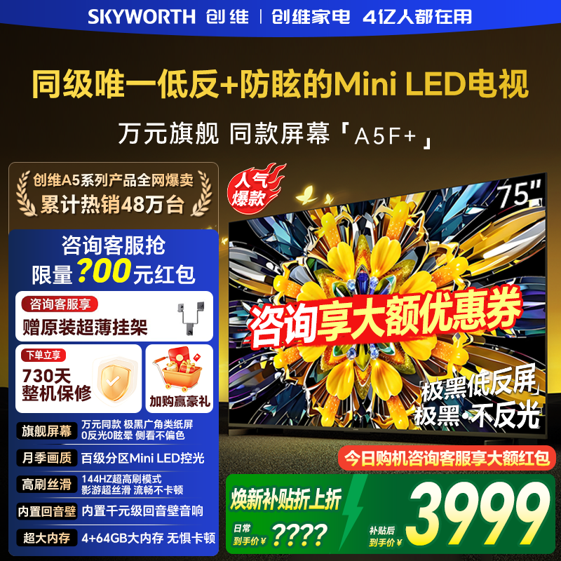 创维黑骑士A5F+ 75英寸极黑广角类纸屏MiniLED电视机以