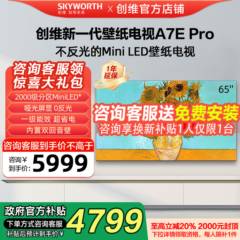 创维65A7E Pro 65英寸DeepSeek电视机Miniled艺术壁纸政府补贴20%