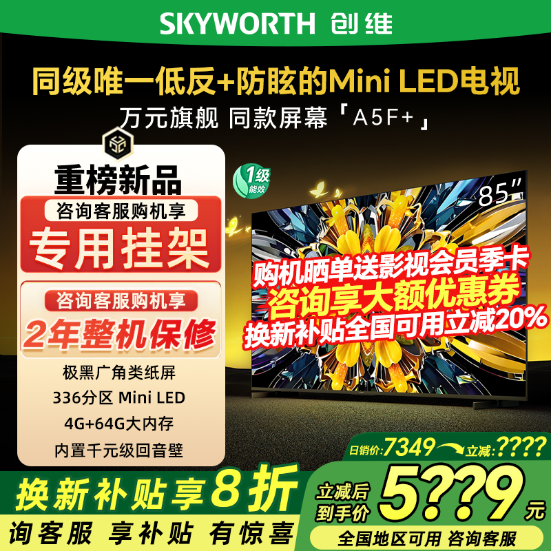 创维85A5FMini85英寸电视机