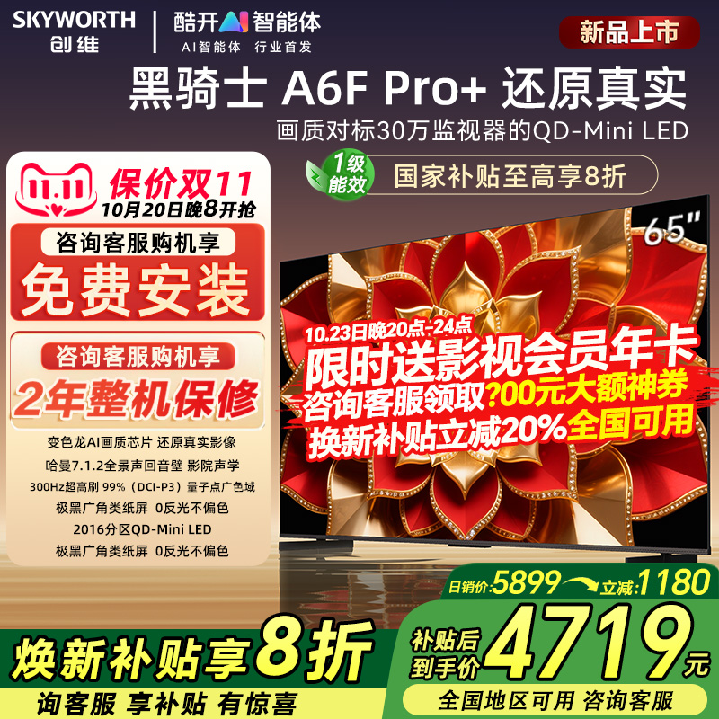创维65A6FPro+65英寸高清电视