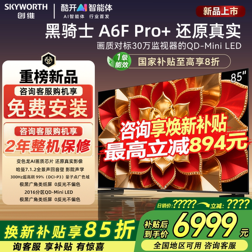 创维85A6FPro+85英寸电视高清