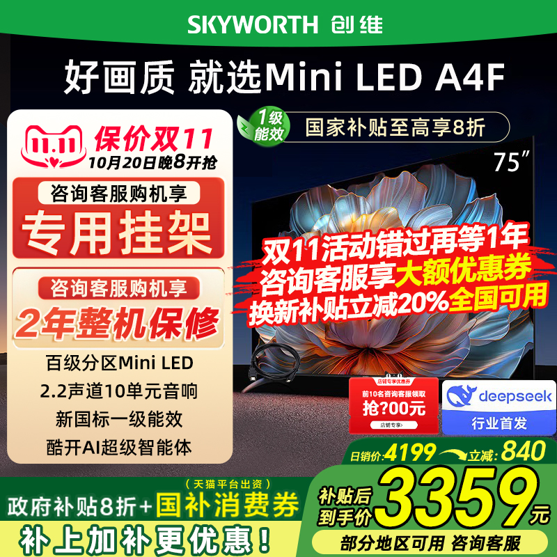 Skyworth/创维 75A4F 75英寸电视机 144Hz高刷大内存 以旧换新20%