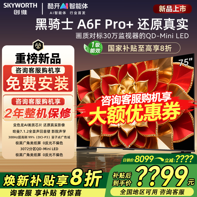 创维75A6FPro+75英寸智能电视