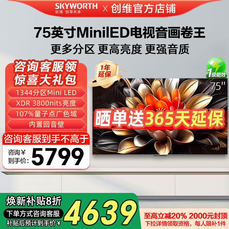 创维电视75A6E 75英寸deepseekAI电视机MiniLED回音壁液晶家用20%