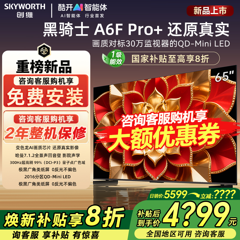 创维65A6FPro+65英寸高清电视