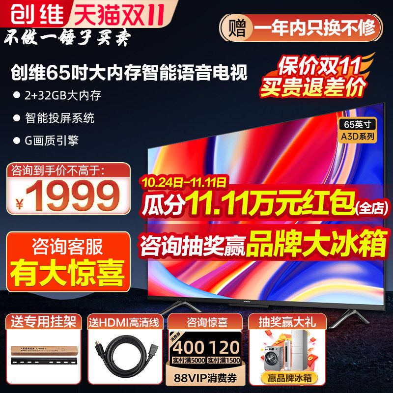 创维65A3D 电视机65英寸智能语音4K超高清网络液晶平板官网55 70高性价比高么？