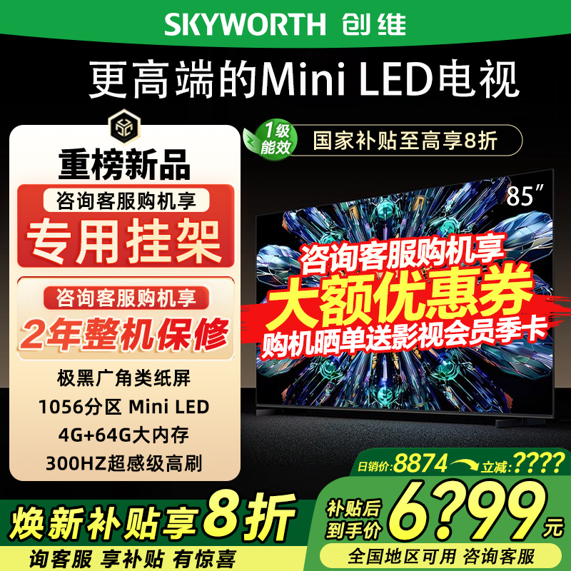 创维85A5F Pro85英寸QD-Mini LED电视机0反光deepseek政府补贴20%