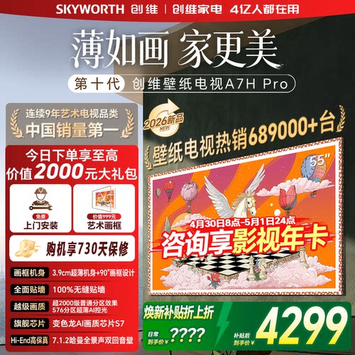 创维壁纸55英寸A7H Pro超薄无缝贴墙艺术Miniled电视机官方旗舰店
