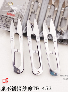 包邮杭州张小泉不锈钢防锈纱剪弹簧U型剪十字绣小剪刀纱剪TB-453