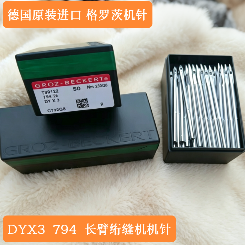 德国格罗茨机针DYX3机针441长臂高车箱包机针多针绗缝机针794H