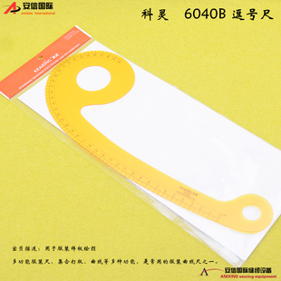 科灵6040B逗号尺打版工具专业曲线尺袖窿尺逗号6字服装打版尺