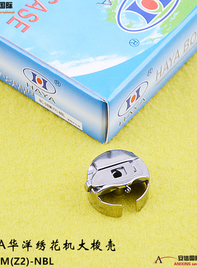 华洋HAYA电脑大绣花新款绗缝机梭壳 BC-DBM(Z2)-NBL 带钢片 弹簧