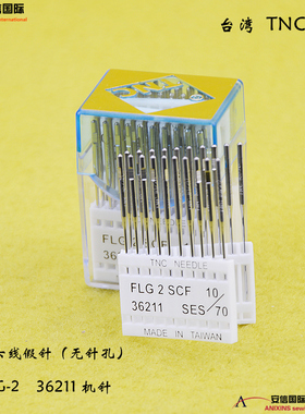 台湾TNC机针FLG-2机针 四针六线假针 FLG-2四针六线盲针无孔假针
