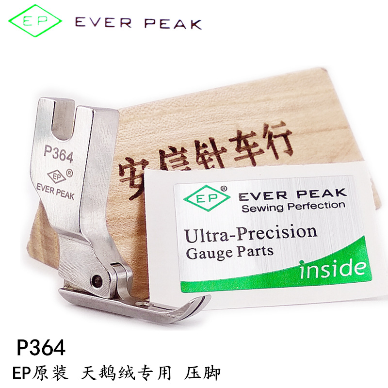 EP压脚进口天鹅绒平压脚 P364标准窄底绒布压脚天鹅绒专用平压脚