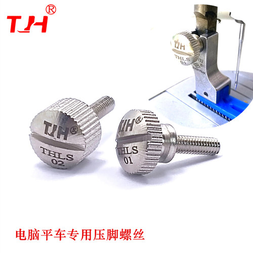 TH电脑平车专用压脚螺丝