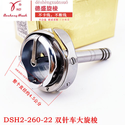 德盛旋梭DSH2-260-22双针车旋梭海菱 三菱260梭床 20518 6220梭头