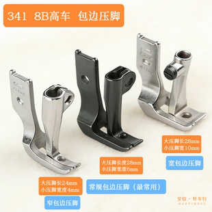 341高头车配件8B高头车单边压脚大单边小单边宽边压脚包边压脚