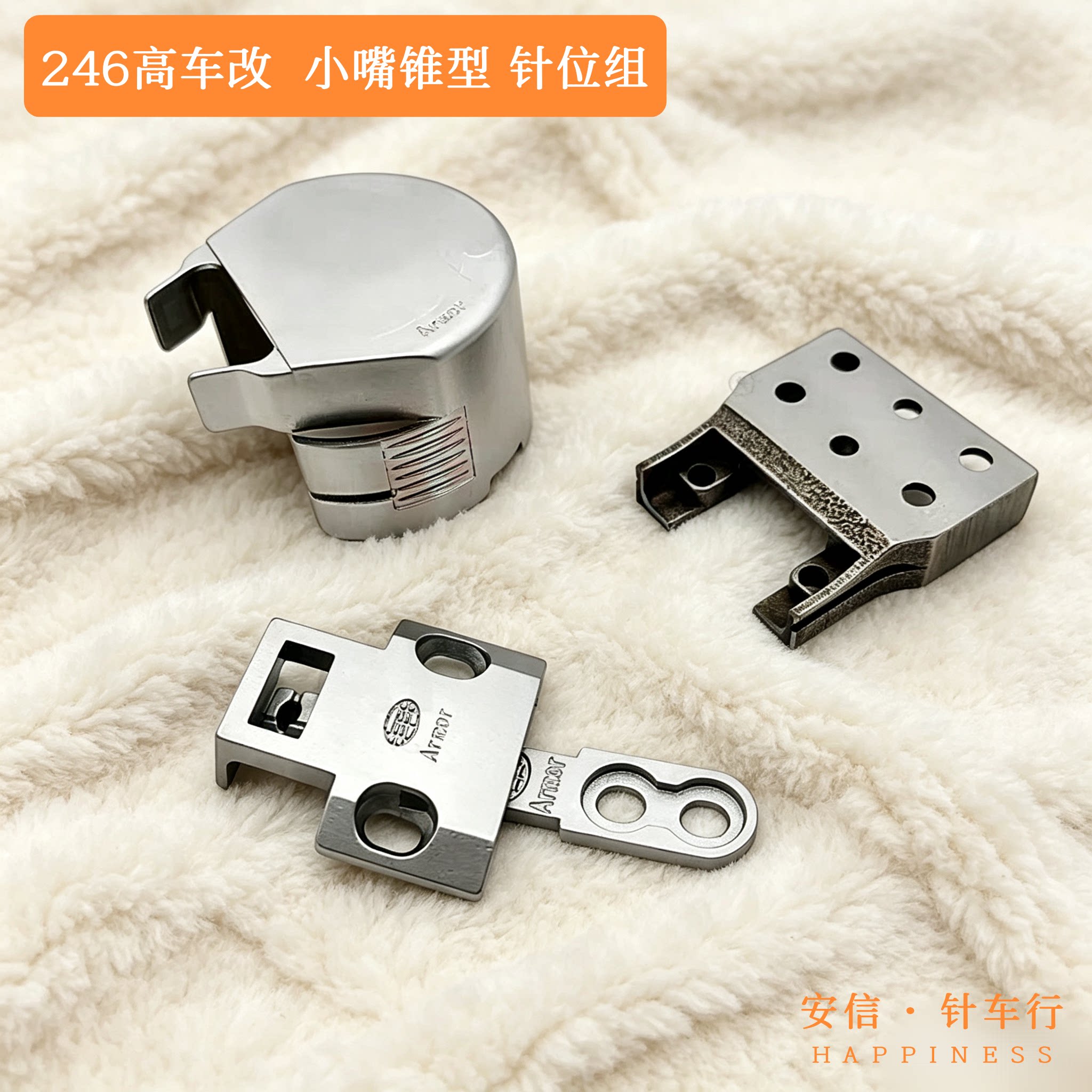 246高车小嘴针位组缝纫改装小嘴明线针板机牙座旋梭护盖针位组件