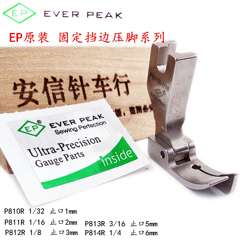EP原装全钢固定止口压脚P810右挡边压脚衬衣及薄料P812压脚P813