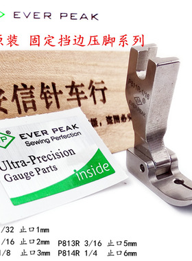 EP原装全钢固定止口压脚P810右挡边压脚衬衣及薄料P812压脚P813