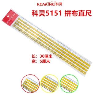 科灵拼布直尺缝份拼布尺 直尺服装多功能尺子 30cm手工尺KPR5151