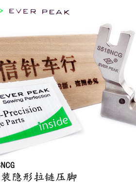 EP原装进口压脚S518NCG 电脑平车隐形拉链压脚装拉链压脚全钢压脚