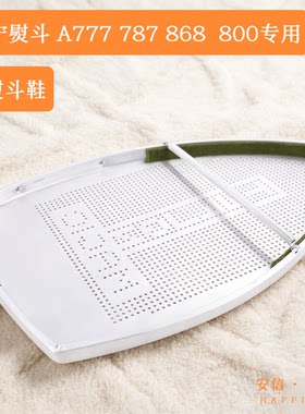 美宁熨斗专用熨斗鞋A777 787熨斗底套868熨斗靴烫斗鞋800熨斗底套