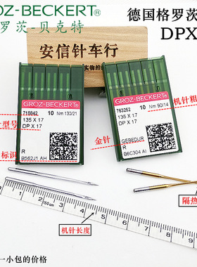 德国格罗茨DP*17机针机针同步车机针双针车电脑花样车针DPX17金针