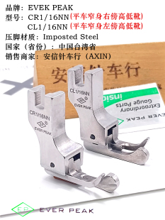 进口高低压脚 包邮 右窄高低压脚CR1 16NN 16NN牙签压脚CL1 EP原装