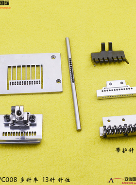 银箭/青本VC008多针机针位组13针1/8平针针位组 多针车针位组包邮