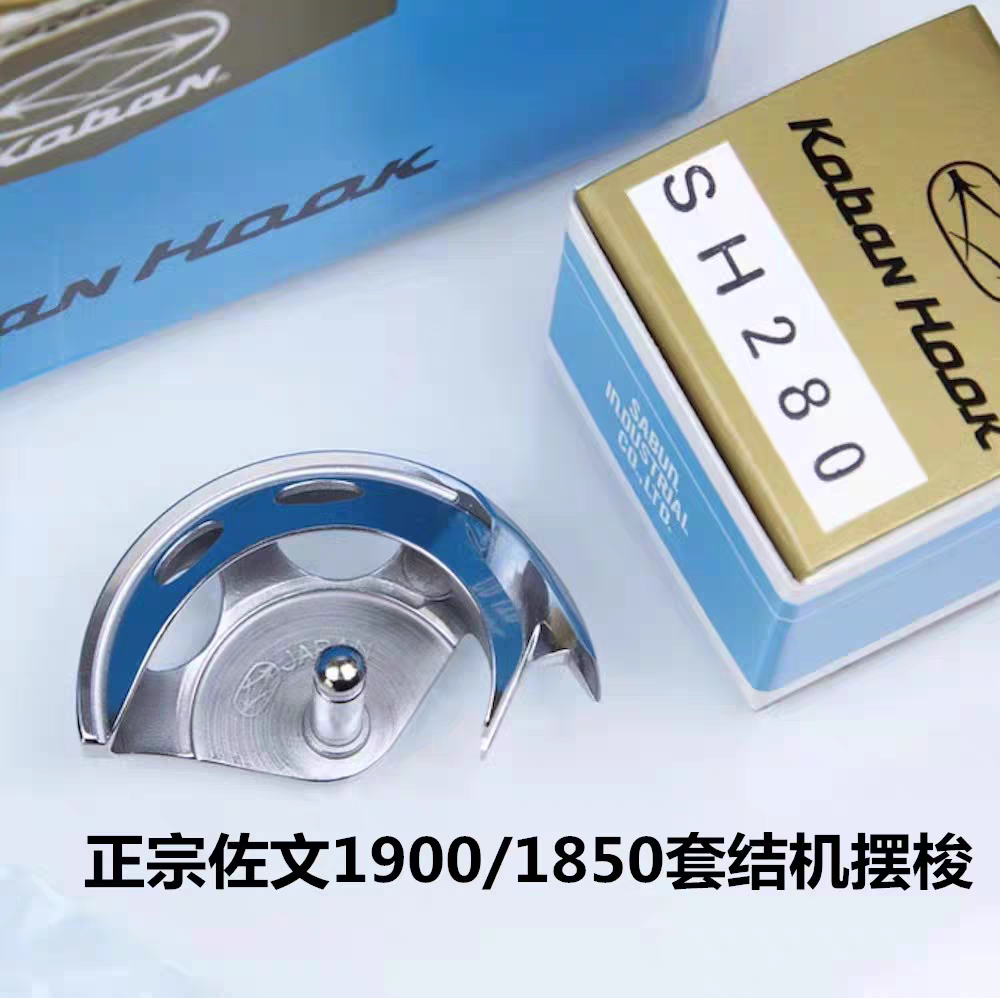 日本原装进口佐文摆梭配件1900/1850套结机打枣车小梭床摆梭 旋梭