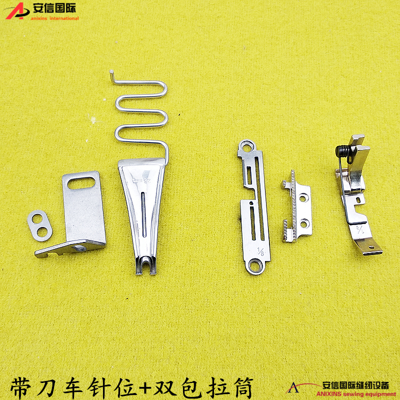 电脑切包一体机针位 带刀包边车双包拉筒GC6714 6717刀片针板压脚