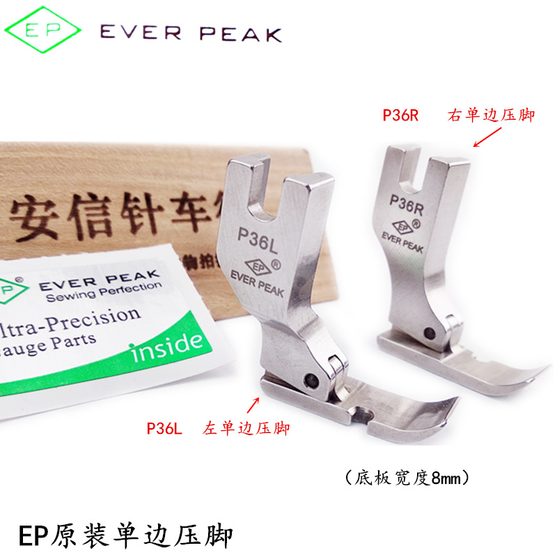 EP原装进口压脚P36R右单边压脚 P36L左单边压脚 优质全钢压脚