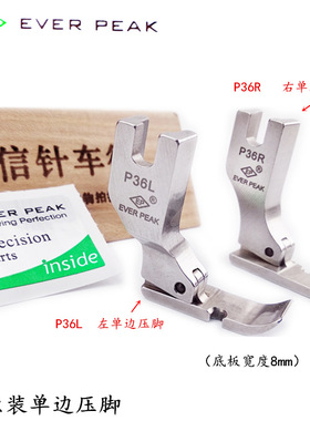 EP原装进口压脚P36R右单边压脚 P36L左单边压脚 优质全钢压脚