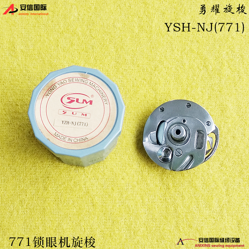 勇耀旋梭 771平头锁眼机旋梭 勇耀771梭床YZH-NJ(771)锁眼机梭头