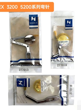 强信飞马EX5214三四线锁边机弯针EX3200拷边机上弯针277010下弯针