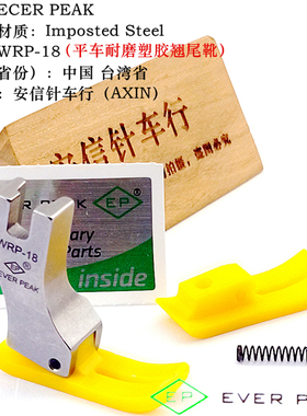 EP原装进口压脚塑料压脚WRP-18耐磨塑料压脚牛津压脚平车压脚包邮