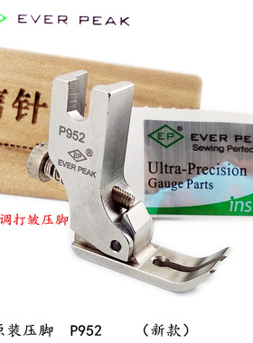 EP原装进口P952打皱压脚平车打皱压脚打褶打折压脚工业缝纫机压脚