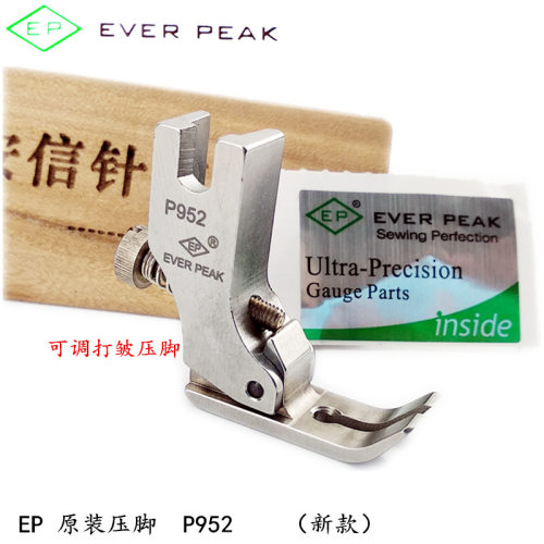 EP原装进口P952打皱压脚平车打皱压脚打褶打折压脚工业缝纫机压脚
